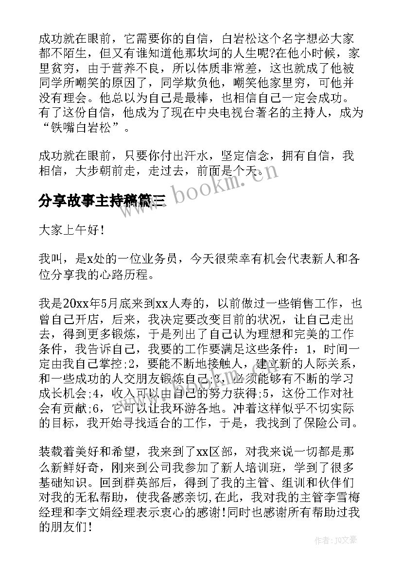 分享故事主持稿 分享的演讲稿(汇总7篇)