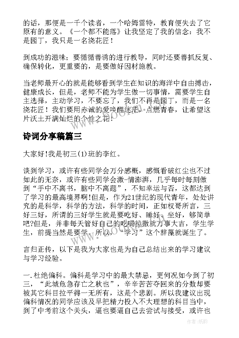 诗词分享稿 经验分享演讲稿(大全9篇)