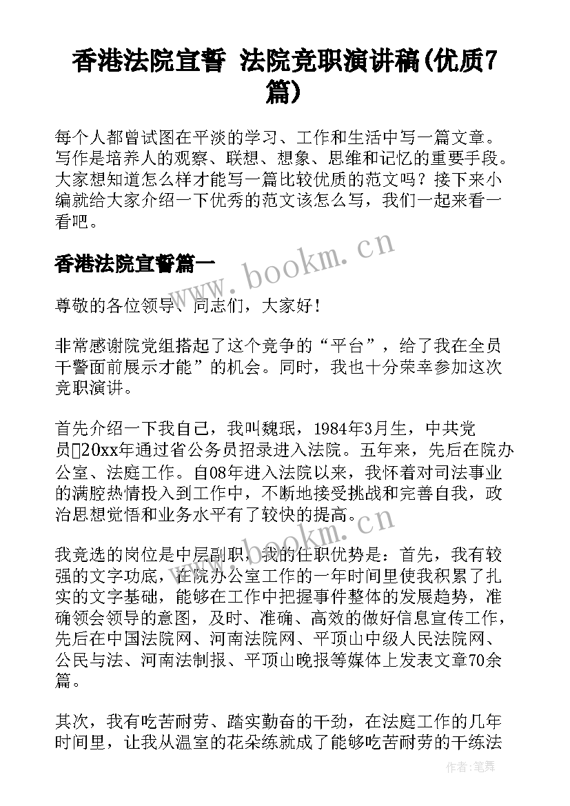 香港法院宣誓 法院竞职演讲稿(优质7篇)