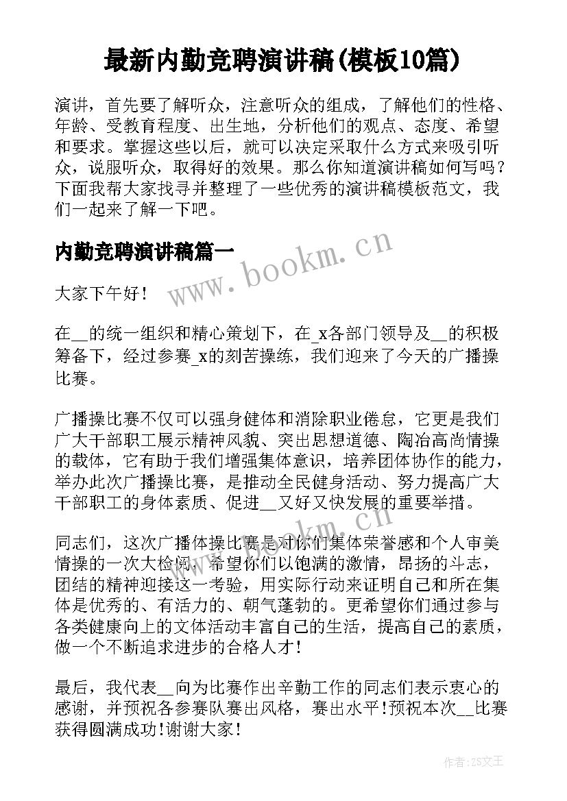 最新内勤竞聘演讲稿(模板10篇)