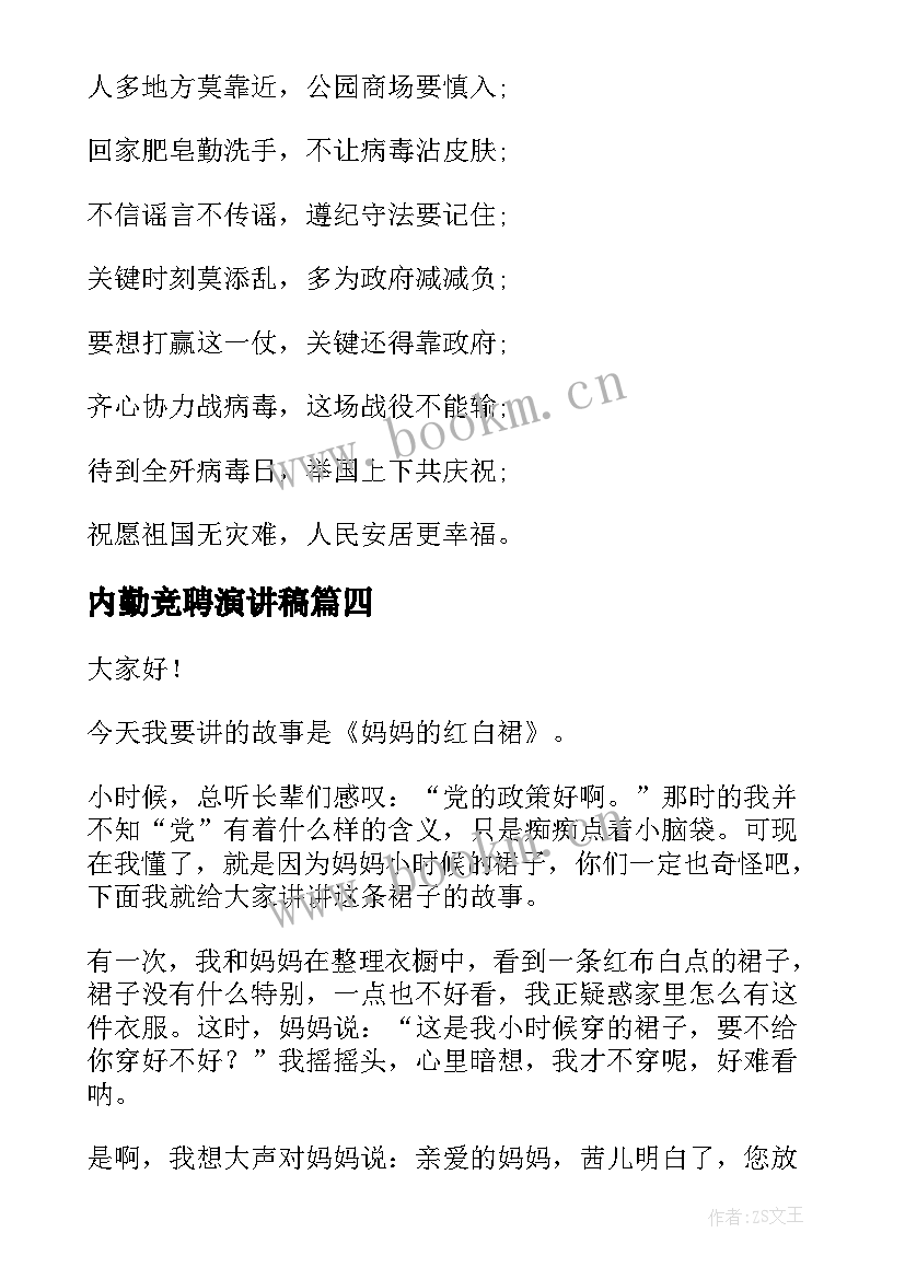 最新内勤竞聘演讲稿(模板10篇)