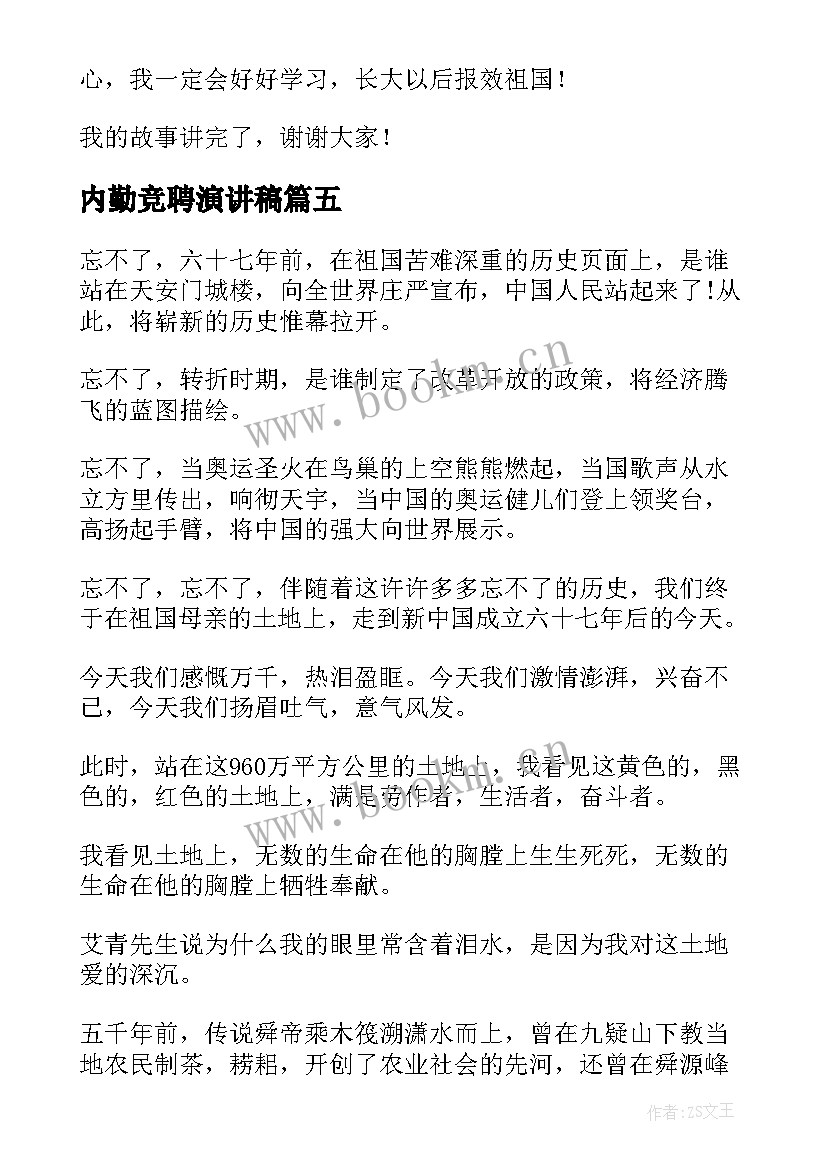 最新内勤竞聘演讲稿(模板10篇)