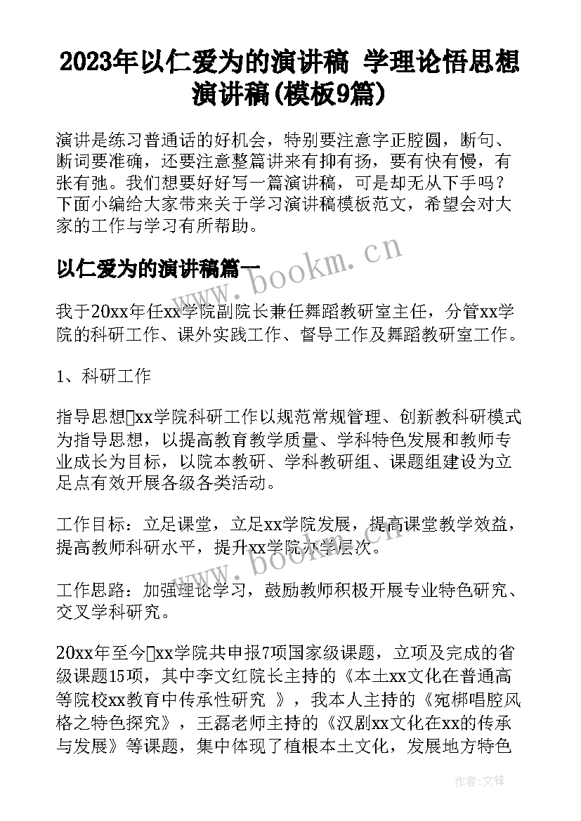 2023年以仁爱为的演讲稿 学理论悟思想演讲稿(模板9篇)