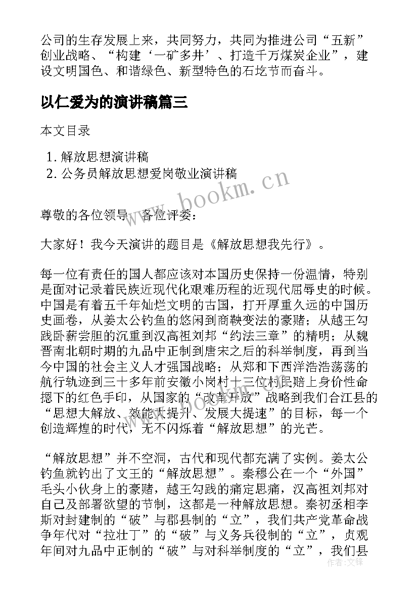 2023年以仁爱为的演讲稿 学理论悟思想演讲稿(模板9篇)