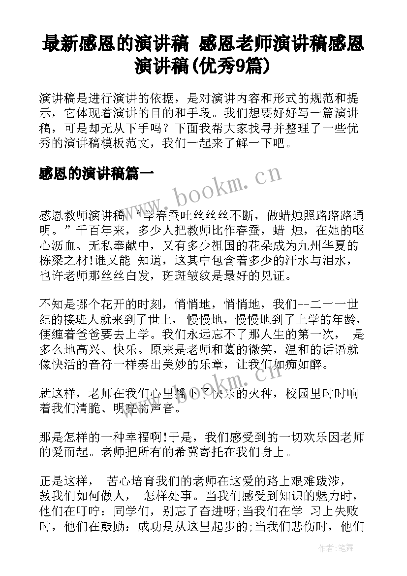 最新感恩的演讲稿 感恩老师演讲稿感恩演讲稿(优秀9篇)