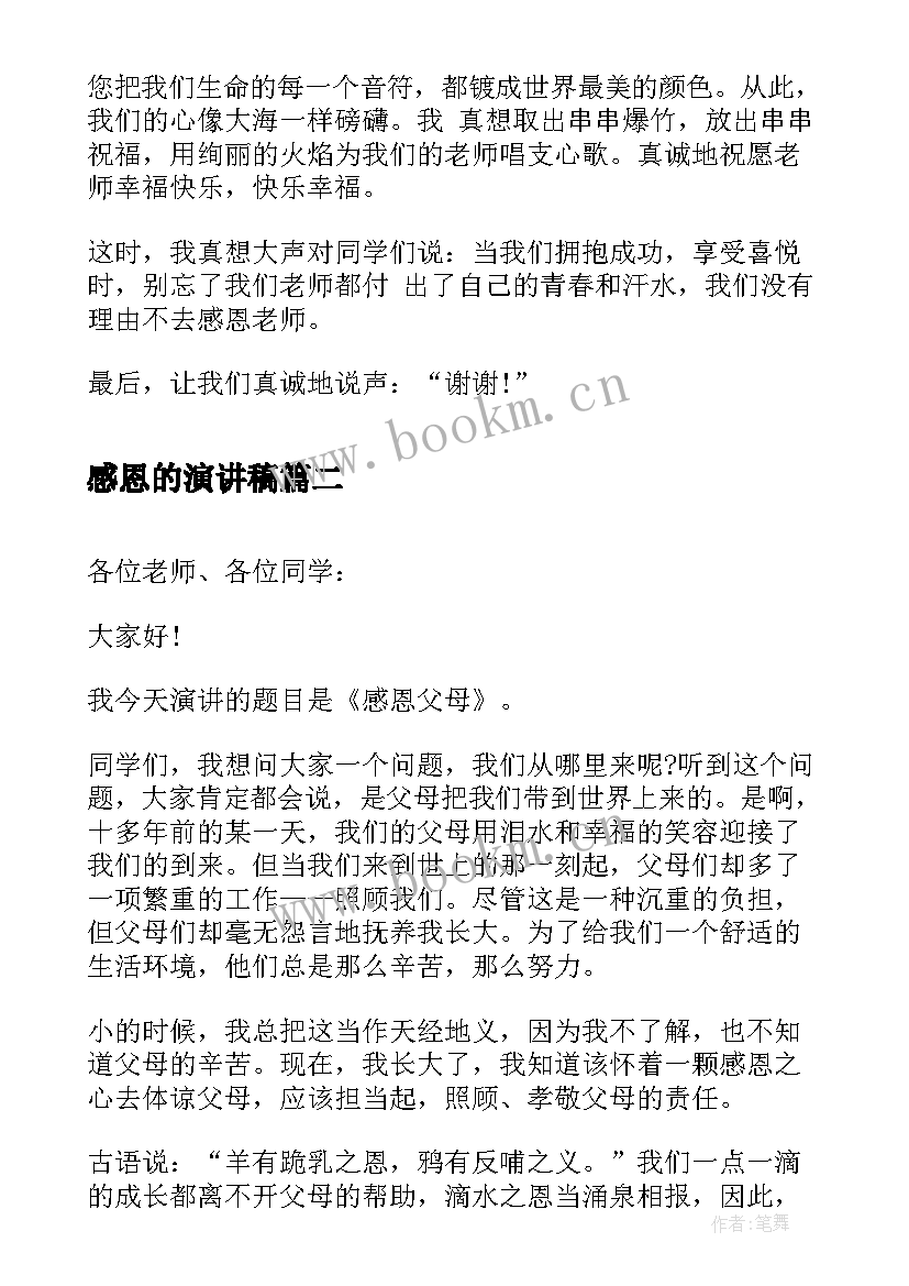 最新感恩的演讲稿 感恩老师演讲稿感恩演讲稿(优秀9篇)