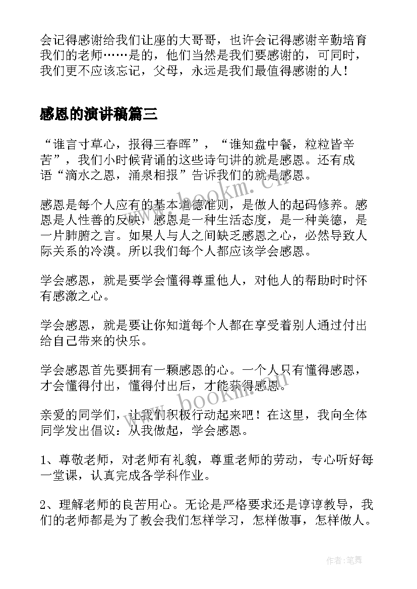 最新感恩的演讲稿 感恩老师演讲稿感恩演讲稿(优秀9篇)