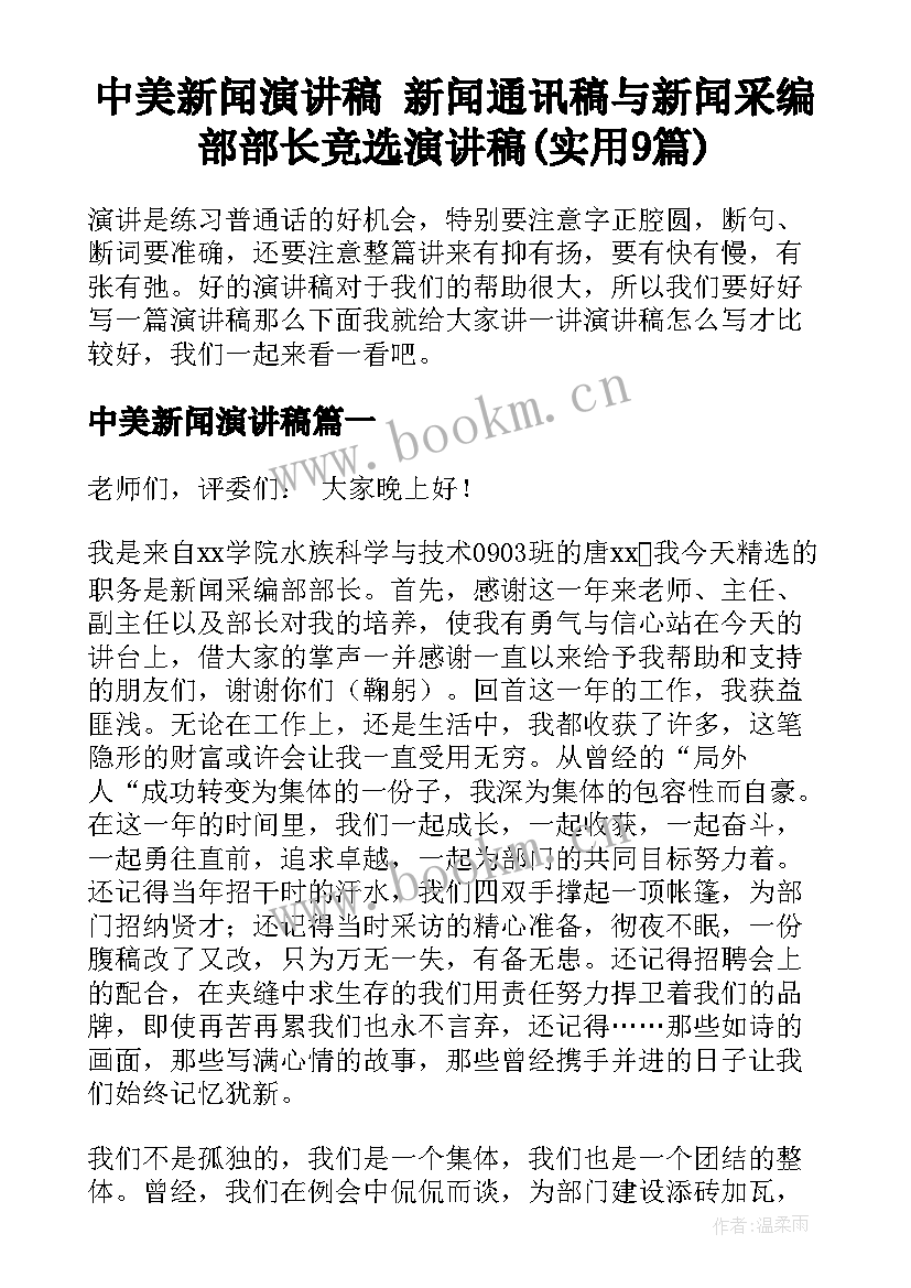 中美新闻演讲稿 新闻通讯稿与新闻采编部部长竞选演讲稿(实用9篇)