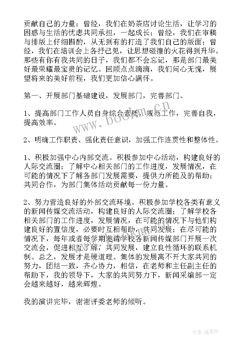 中美新闻演讲稿 新闻通讯稿与新闻采编部部长竞选演讲稿(实用9篇)