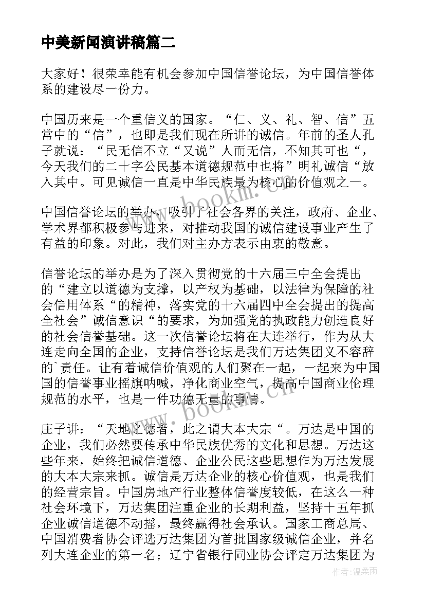 中美新闻演讲稿 新闻通讯稿与新闻采编部部长竞选演讲稿(实用9篇)