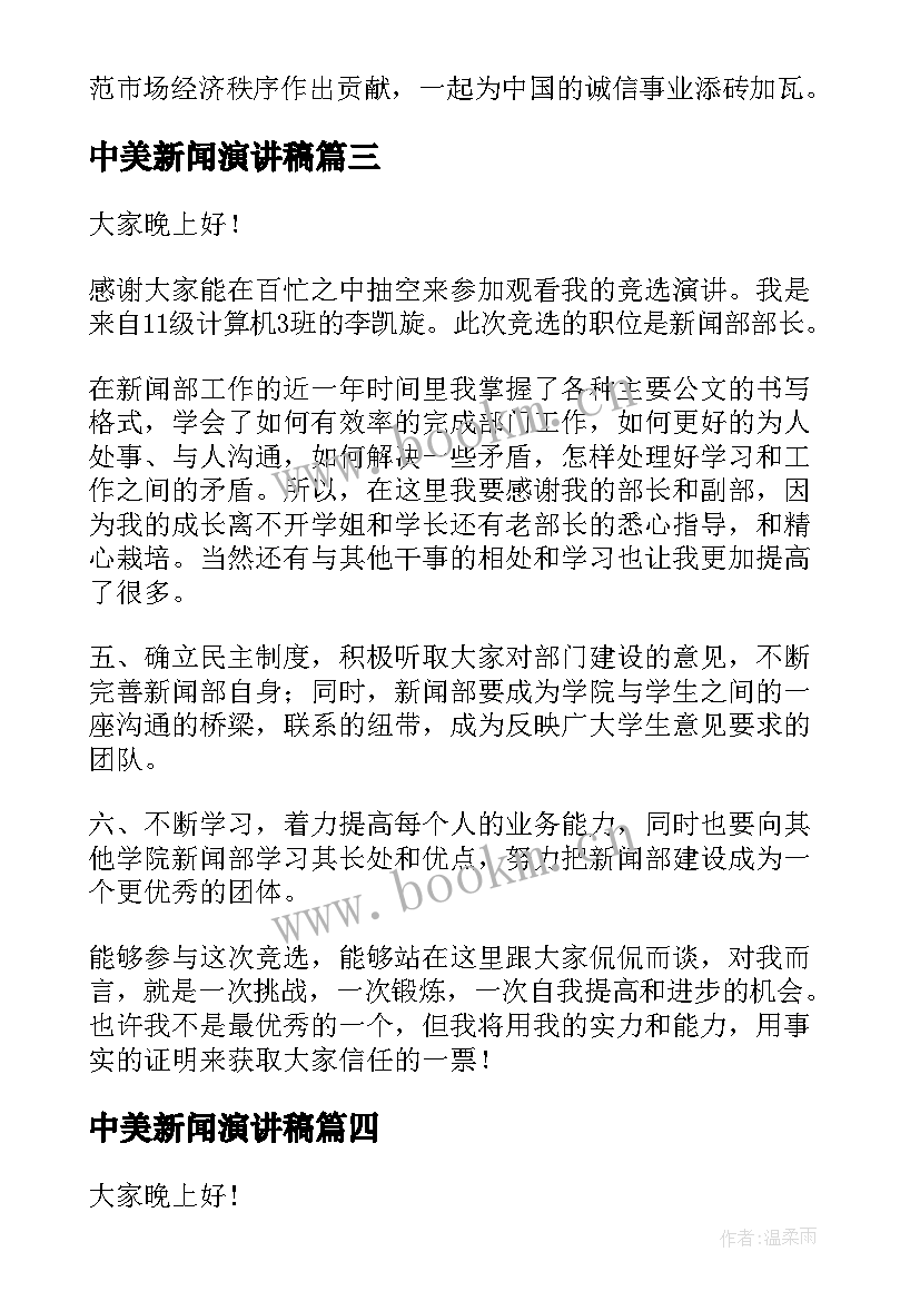 中美新闻演讲稿 新闻通讯稿与新闻采编部部长竞选演讲稿(实用9篇)