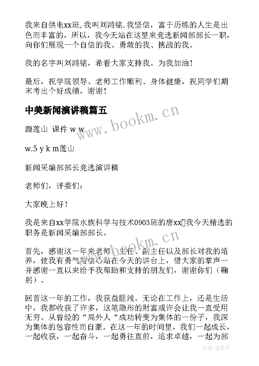 中美新闻演讲稿 新闻通讯稿与新闻采编部部长竞选演讲稿(实用9篇)