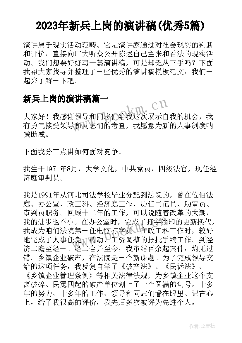 2023年新兵上岗的演讲稿(优秀5篇)