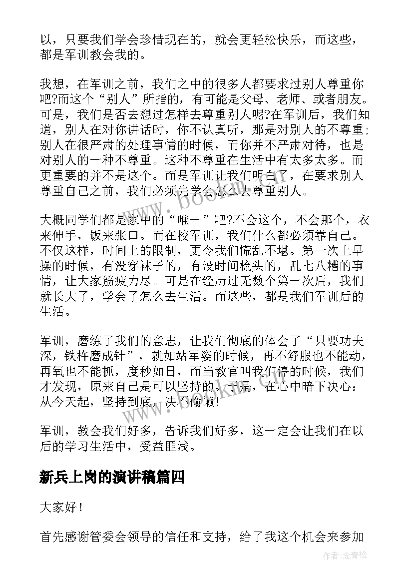 2023年新兵上岗的演讲稿(优秀5篇)