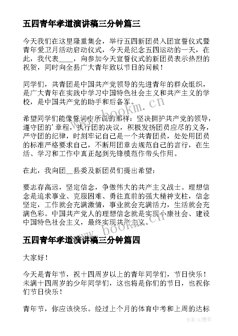 五四青年孝道演讲稿三分钟 五四运动演讲稿五四青年节演讲稿(优秀6篇)