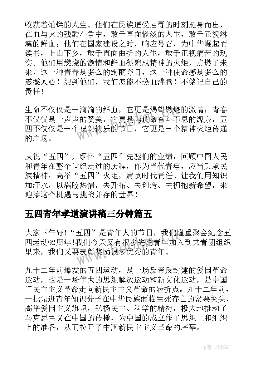 五四青年孝道演讲稿三分钟 五四运动演讲稿五四青年节演讲稿(优秀6篇)