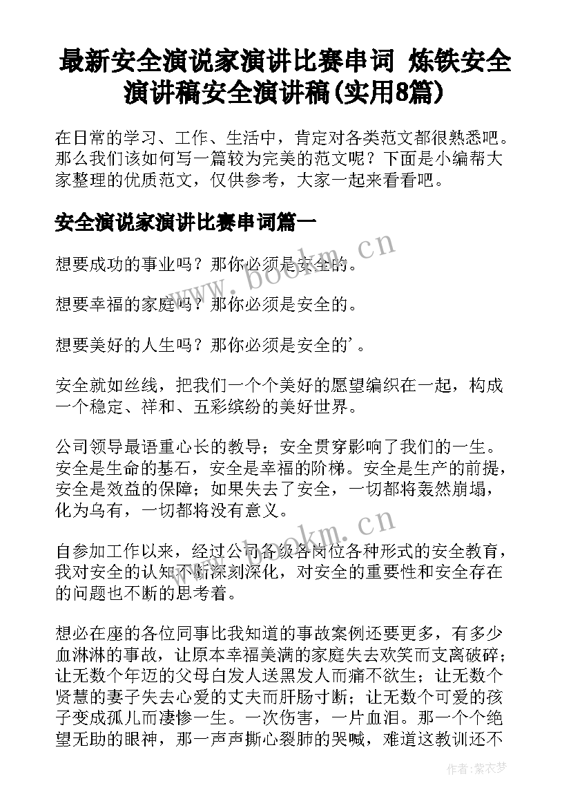 最新安全演说家演讲比赛串词 炼铁安全演讲稿安全演讲稿(实用8篇)