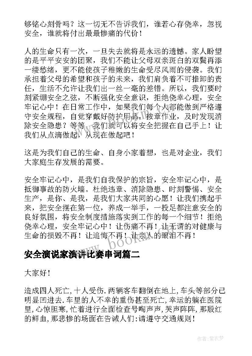 最新安全演说家演讲比赛串词 炼铁安全演讲稿安全演讲稿(实用8篇)