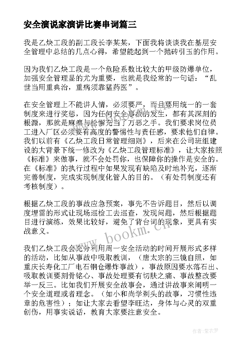 最新安全演说家演讲比赛串词 炼铁安全演讲稿安全演讲稿(实用8篇)