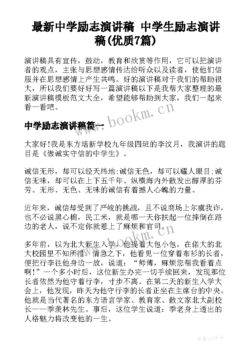 最新中学励志演讲稿 中学生励志演讲稿(优质7篇)