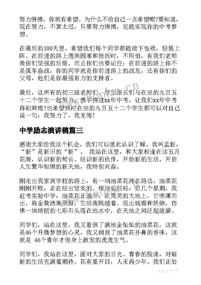 最新中学励志演讲稿 中学生励志演讲稿(优质7篇)