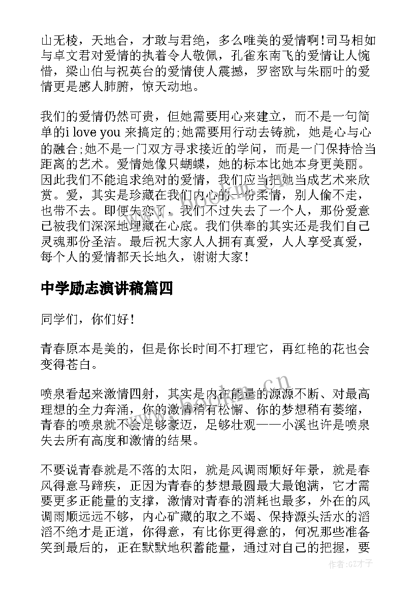 最新中学励志演讲稿 中学生励志演讲稿(优质7篇)