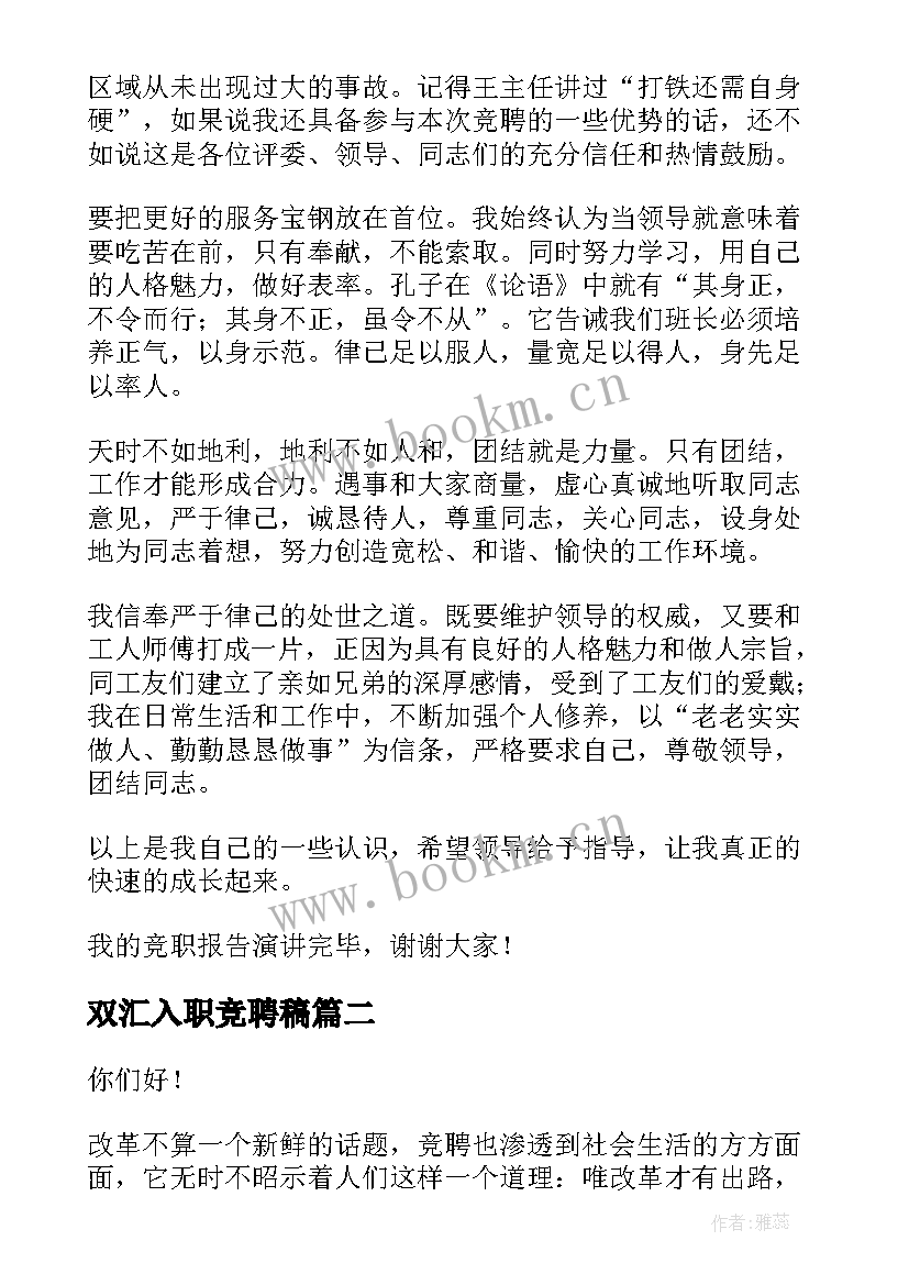 最新双汇入职竞聘稿 班长竞聘演讲稿(优秀5篇)