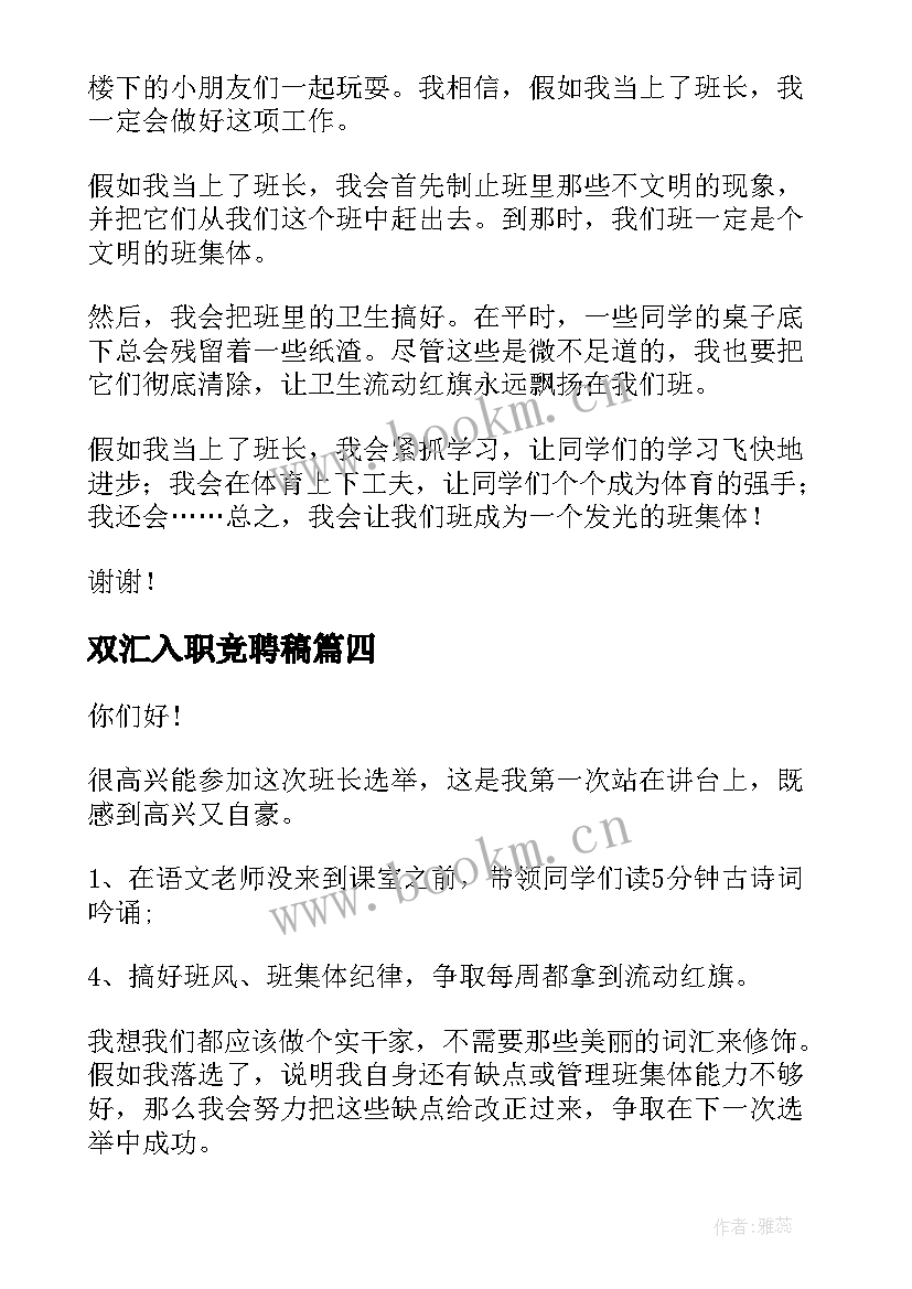 最新双汇入职竞聘稿 班长竞聘演讲稿(优秀5篇)