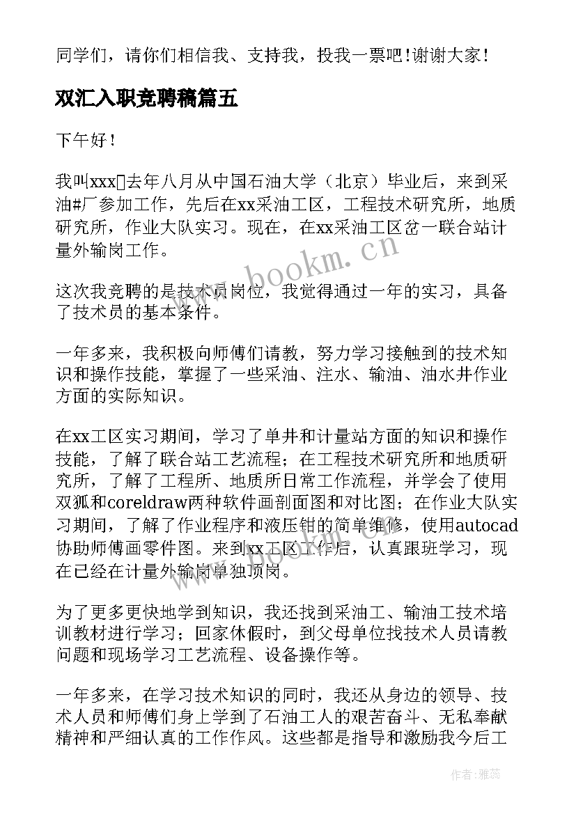 最新双汇入职竞聘稿 班长竞聘演讲稿(优秀5篇)