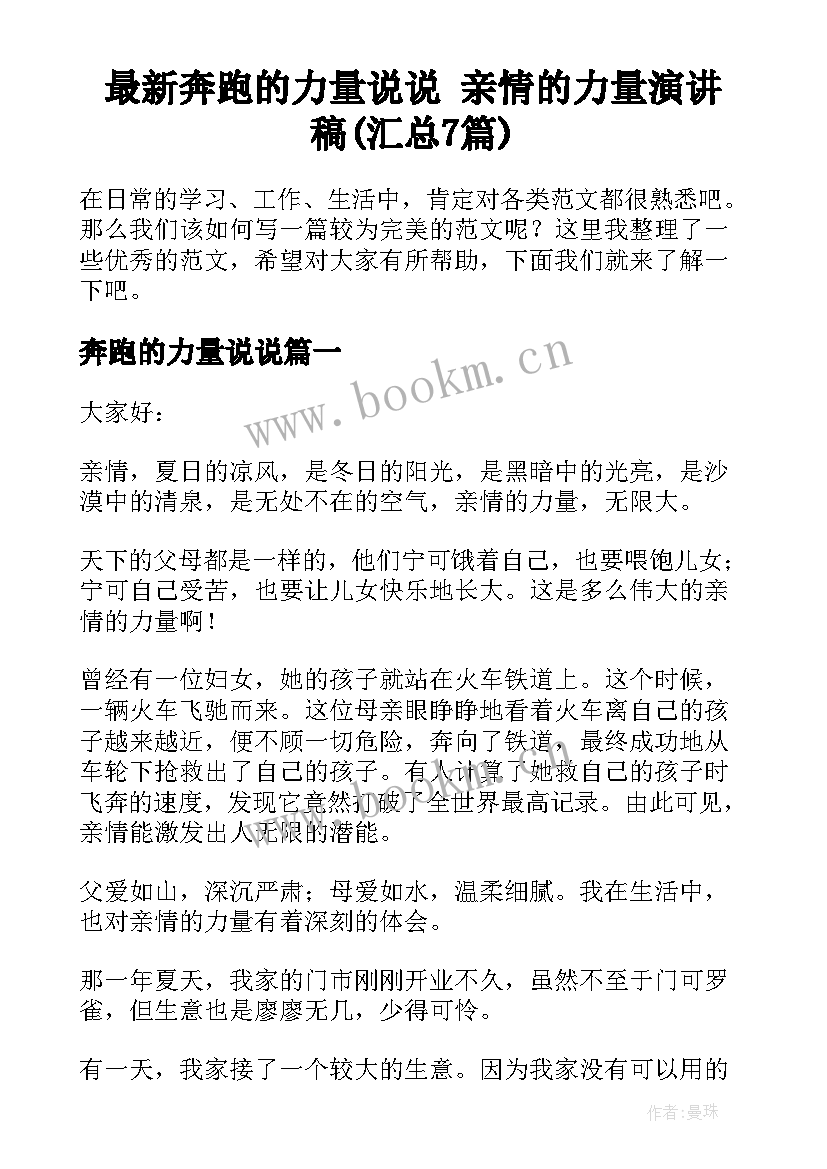 最新奔跑的力量说说 亲情的力量演讲稿(汇总7篇)