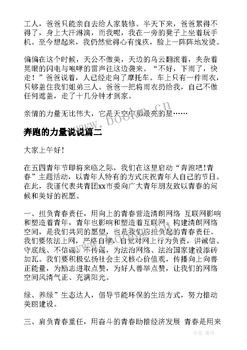 最新奔跑的力量说说 亲情的力量演讲稿(汇总7篇)