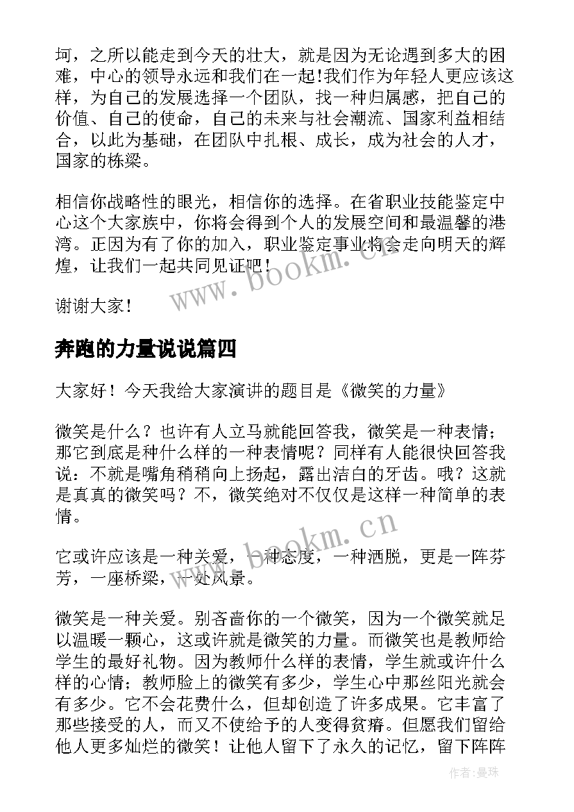 最新奔跑的力量说说 亲情的力量演讲稿(汇总7篇)