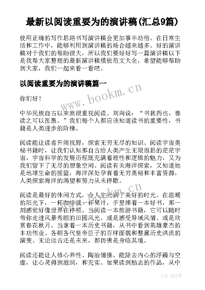 最新以阅读重要为的演讲稿(汇总9篇)