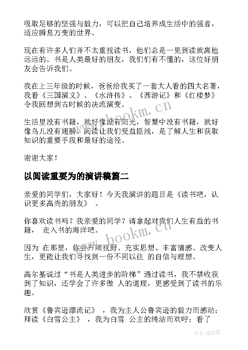 最新以阅读重要为的演讲稿(汇总9篇)