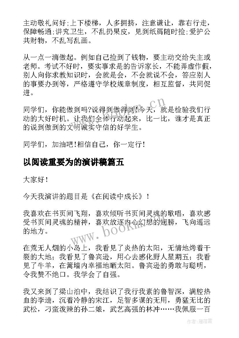 最新以阅读重要为的演讲稿(汇总9篇)