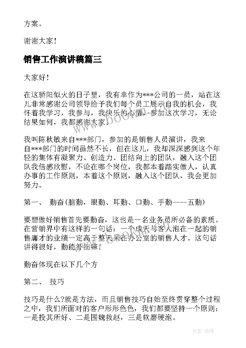 最新销售工作演讲稿(优质8篇)