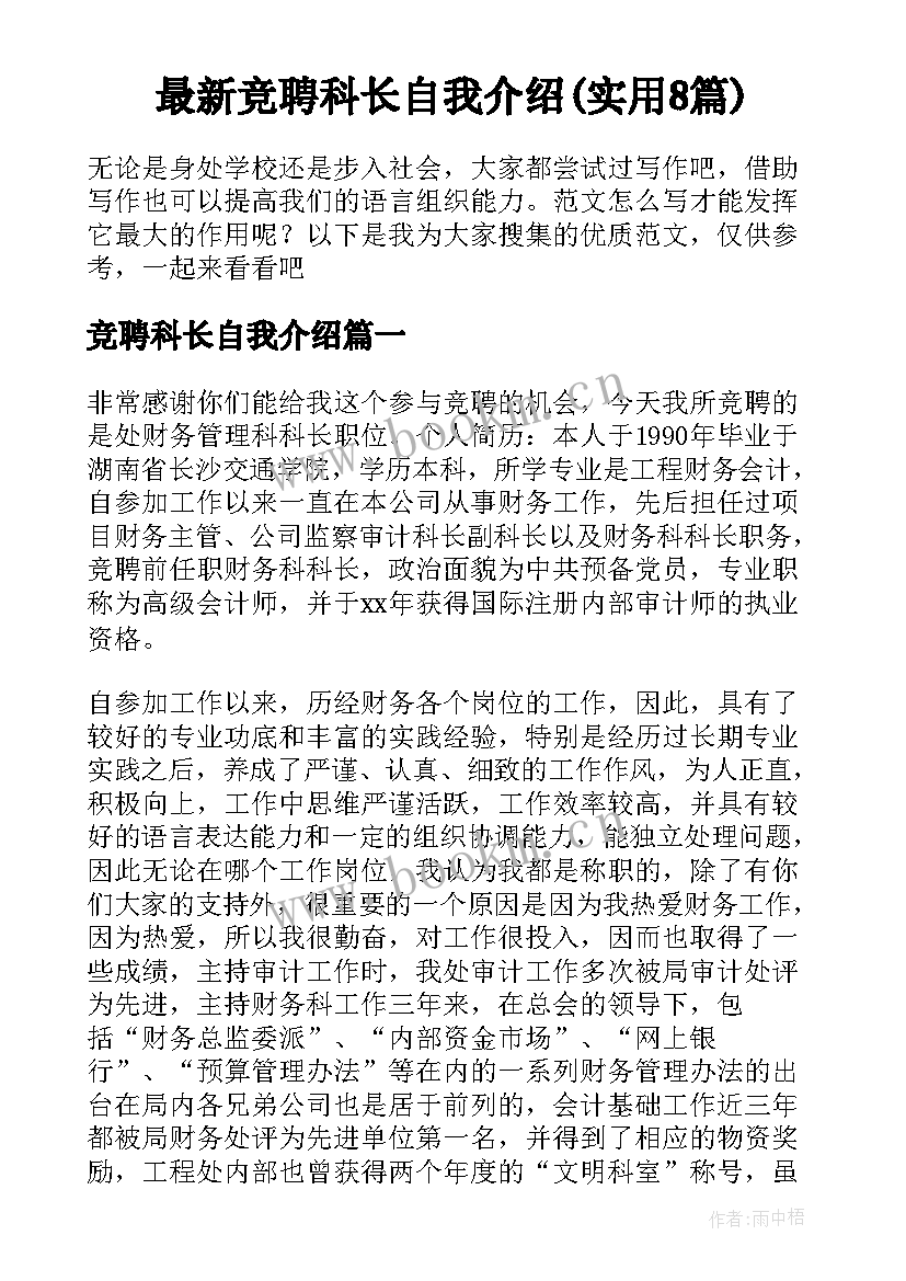 最新竞聘科长自我介绍(实用8篇)