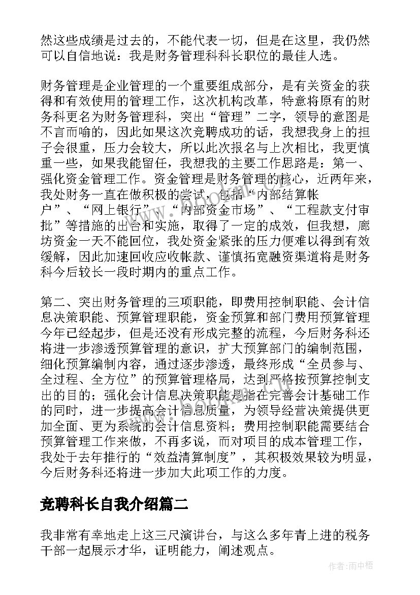 最新竞聘科长自我介绍(实用8篇)