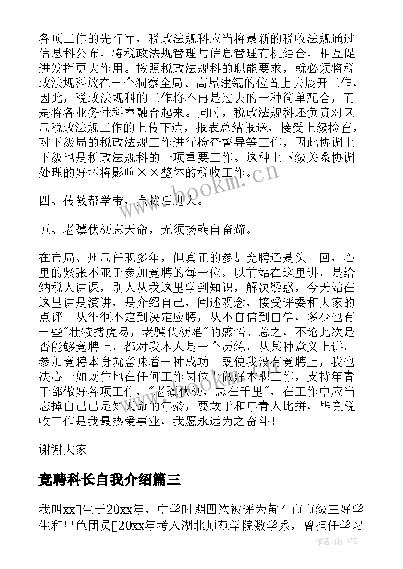 最新竞聘科长自我介绍(实用8篇)