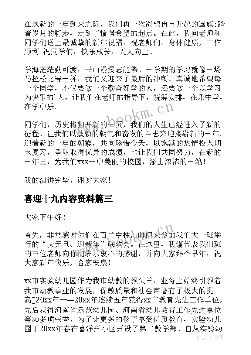 2023年喜迎十九内容资料 喜迎春节演讲稿(通用8篇)