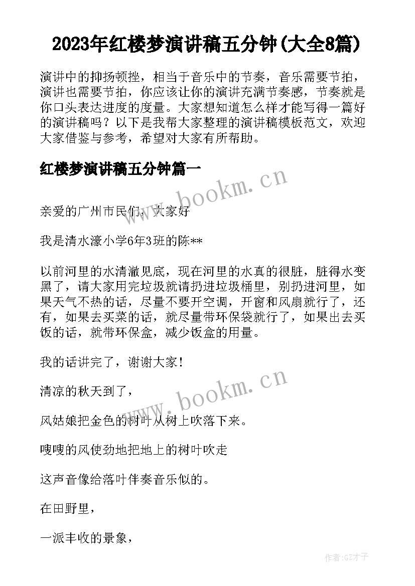 2023年红楼梦演讲稿五分钟(大全8篇)