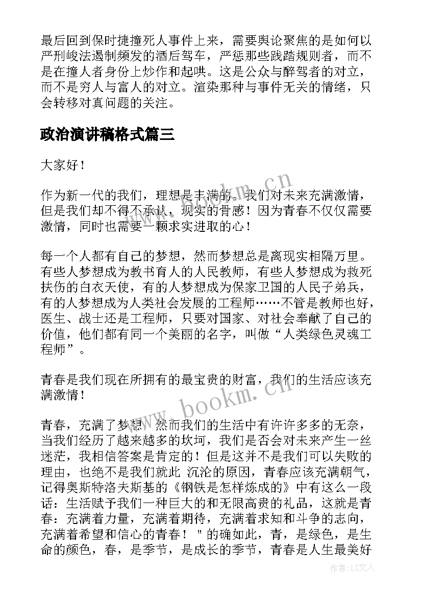 政治演讲稿格式 政治课前三分钟演讲稿(通用7篇)