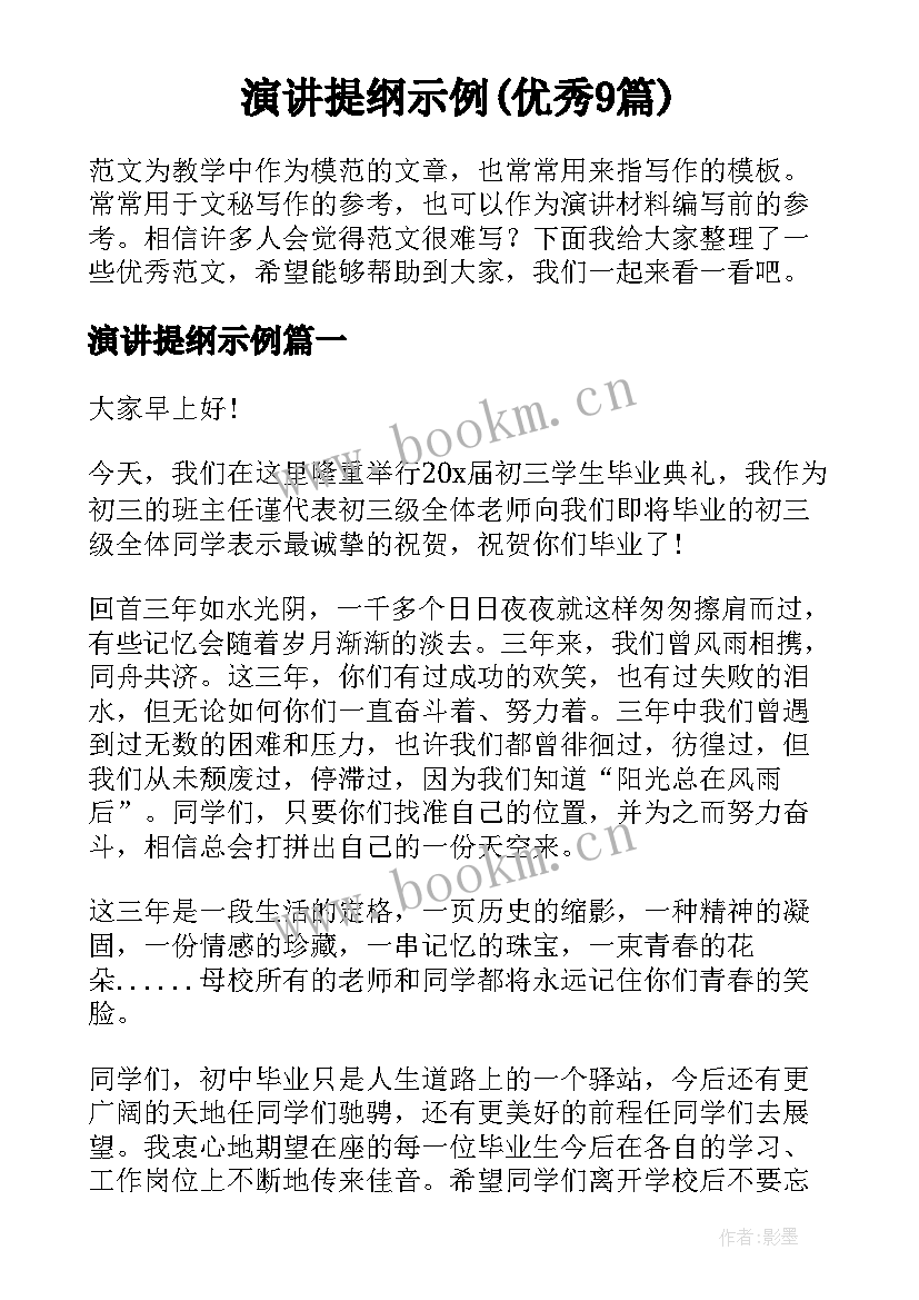 演讲提纲示例(优秀9篇)