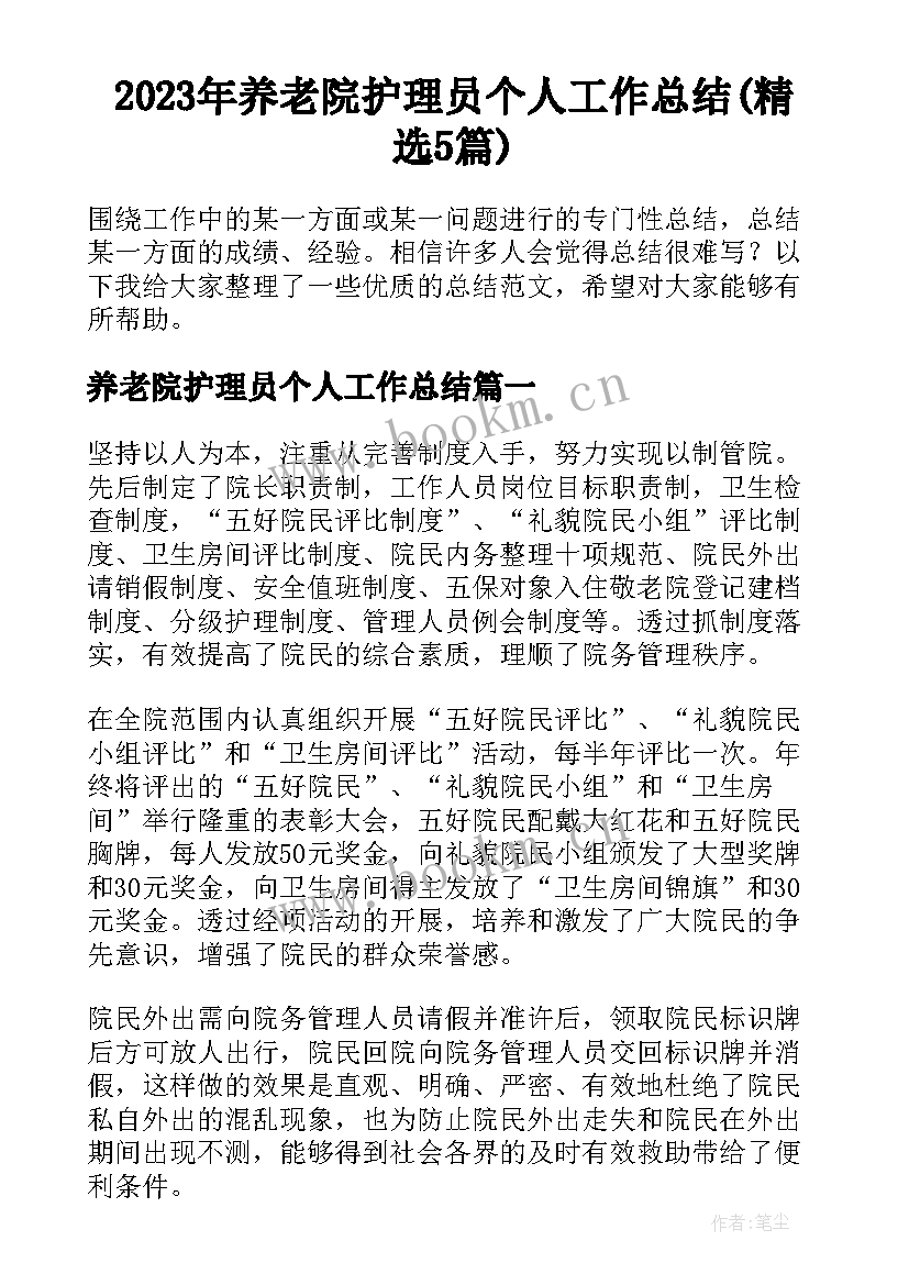 2023年养老院护理员个人工作总结(精选5篇)