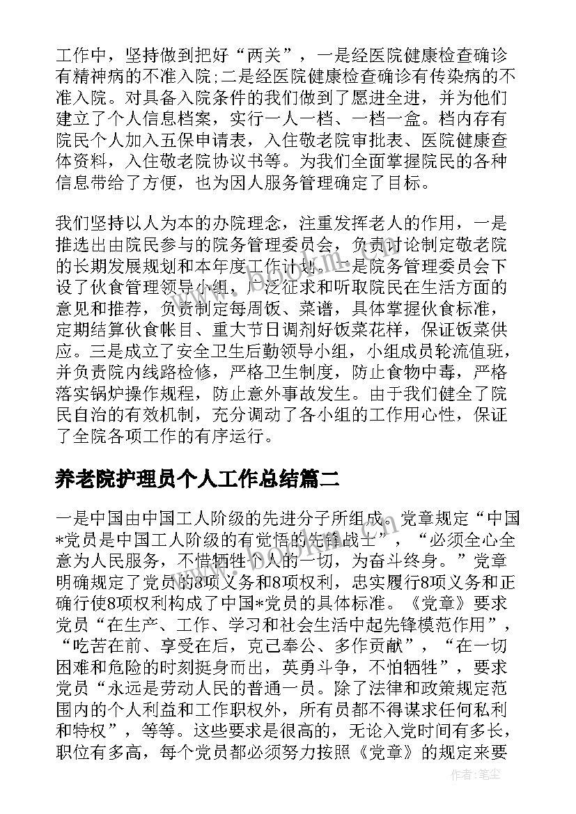 2023年养老院护理员个人工作总结(精选5篇)