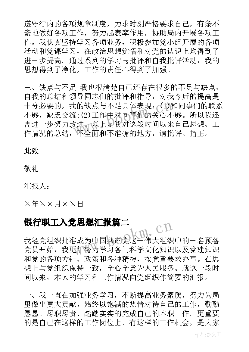 银行职工入党思想汇报 银行预备党员思想汇报(大全6篇)