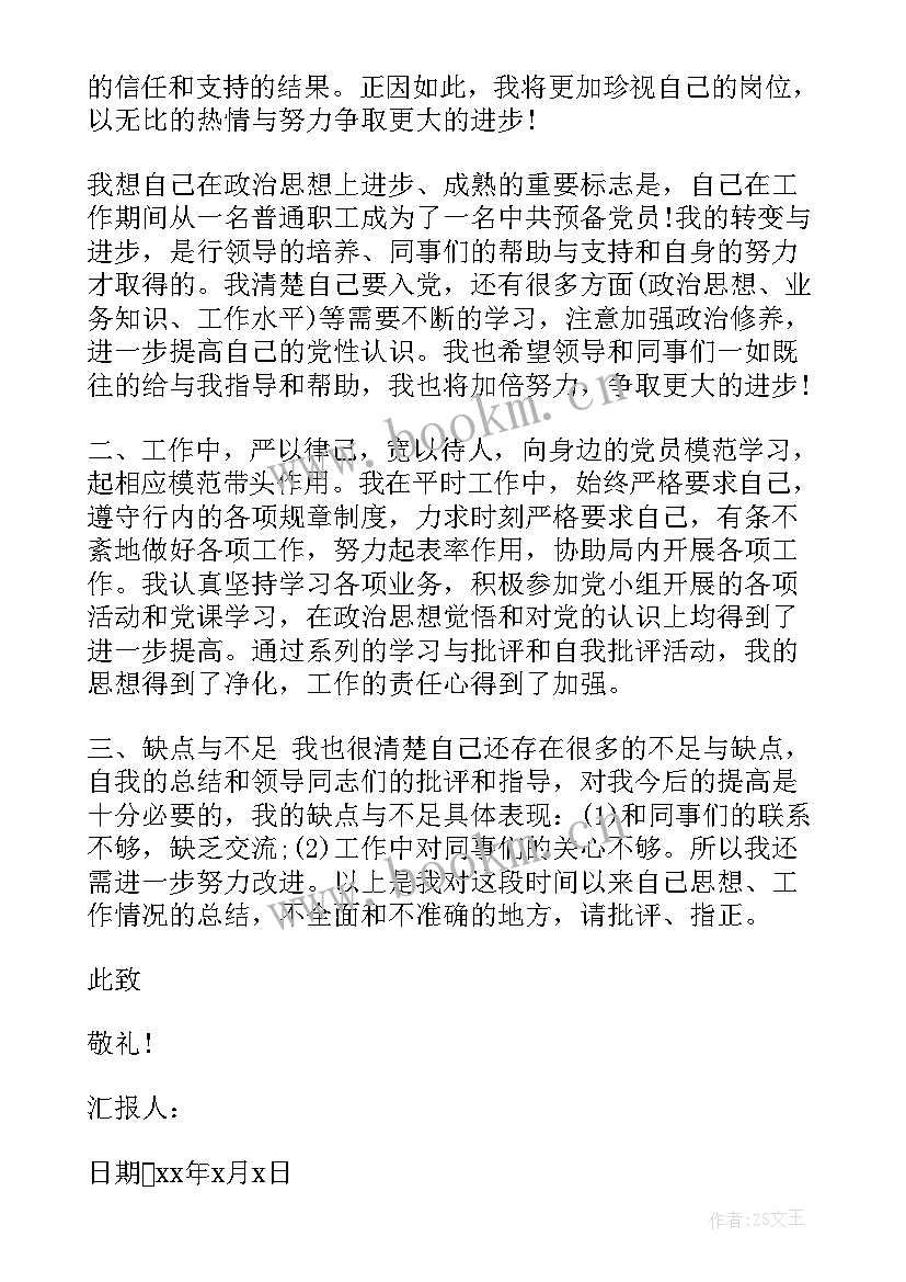 银行职工入党思想汇报 银行预备党员思想汇报(大全6篇)