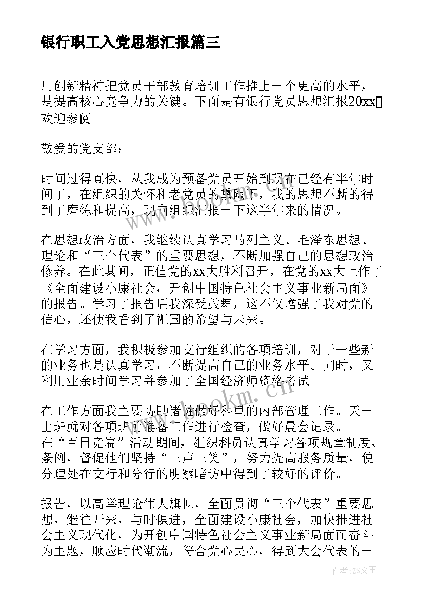 银行职工入党思想汇报 银行预备党员思想汇报(大全6篇)