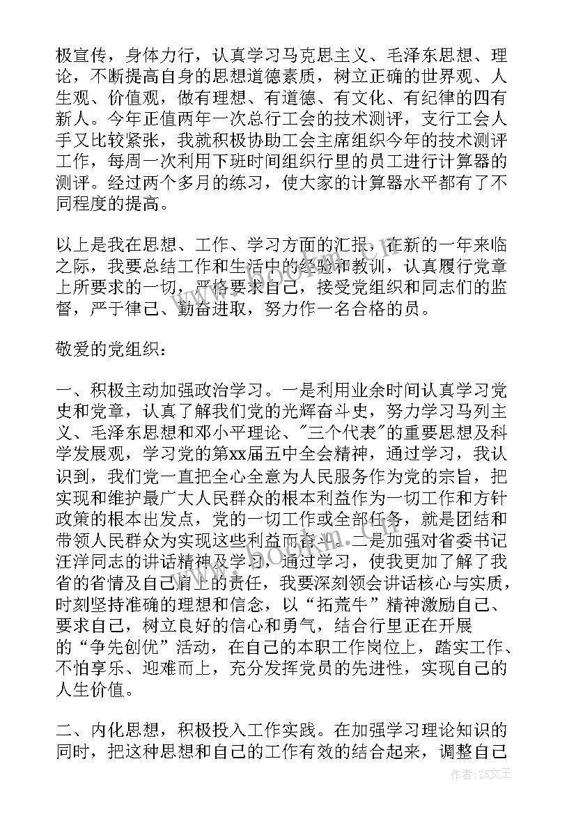 银行职工入党思想汇报 银行预备党员思想汇报(大全6篇)