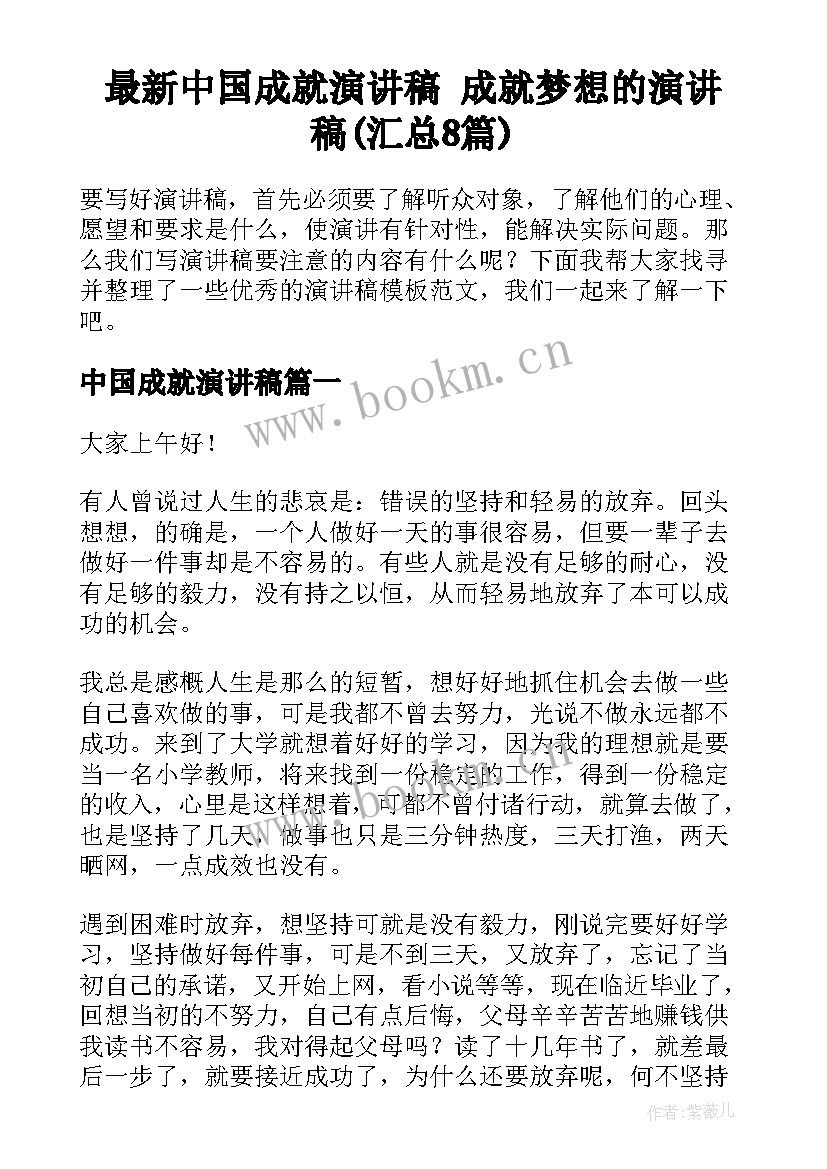 最新中国成就演讲稿 成就梦想的演讲稿(汇总8篇)